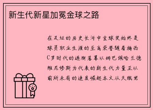新生代新星加冕金球之路