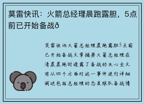 莫雷快讯：火箭总经理晨跑露胆，5点前已开始备战🏀