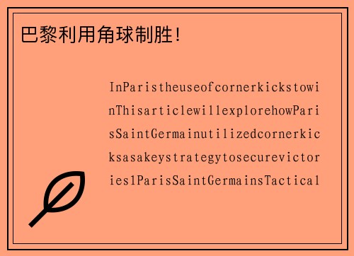 巴黎利用角球制胜！