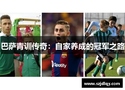 巴萨青训传奇：自家养成的冠军之路