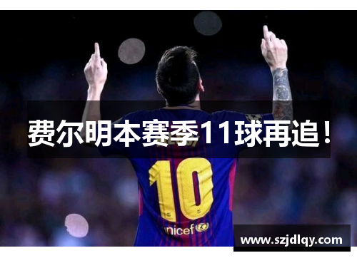 费尔明本赛季11球再追！