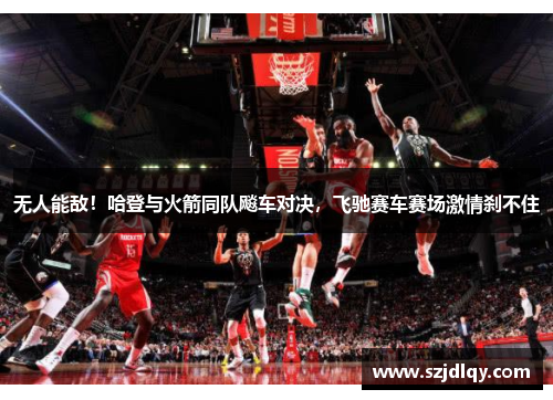 无人能敌！哈登与火箭同队飚车对决，飞驰赛车赛场激情刹不住